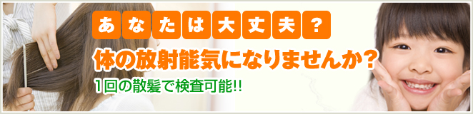 毛髪の放射能検査キャンペーン