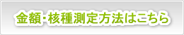 放射能測定の金額・核種測定方法