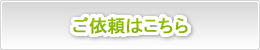 放射能検査のご依頼はこちら