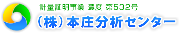 放射能検査 食品検査 株式会社本庄分析センター