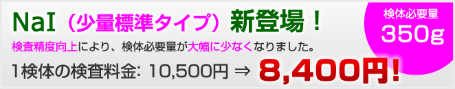 放射能検査キャンペーン実施中