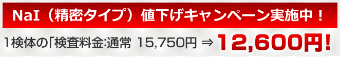 放射能検査キャンペーン実施中