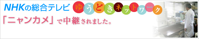 NHK「ゆうどきネットワーク」にて放送