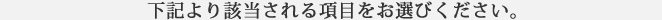 下記より該当される項目をお選びください。